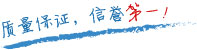 質(zhì)量保證，信譽(yù)第一！